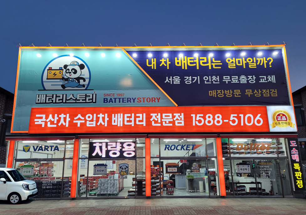 서울-경기-인천-지역-대리점, 국산차-수입차-자동차배터리-무료-출장-교체-할인매장-이미지 